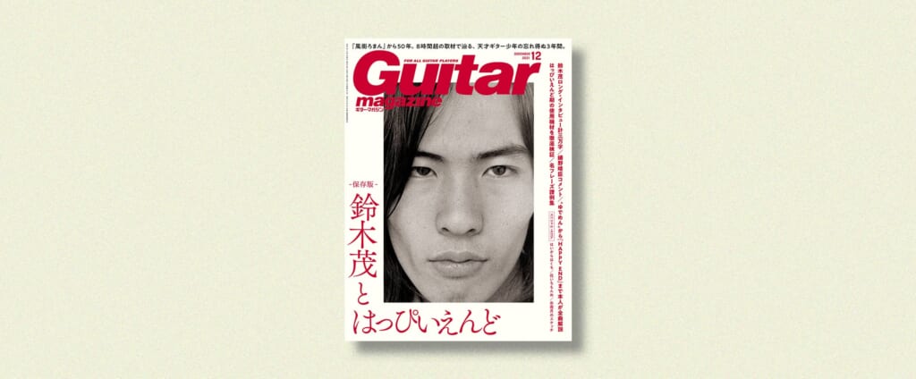 ギタマガ2021年12月号は“はっぴいえんど”！超名盤『風街ろまん』を鈴木茂が語り尽くす！！