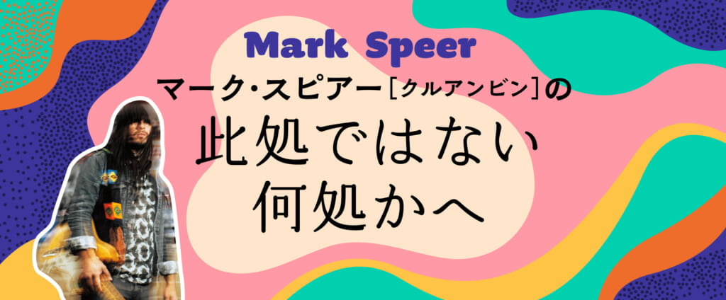 ロイ・エアーズ  『ドライヴ』／マーク・スピアーの此処ではない何処かへ｜第29回