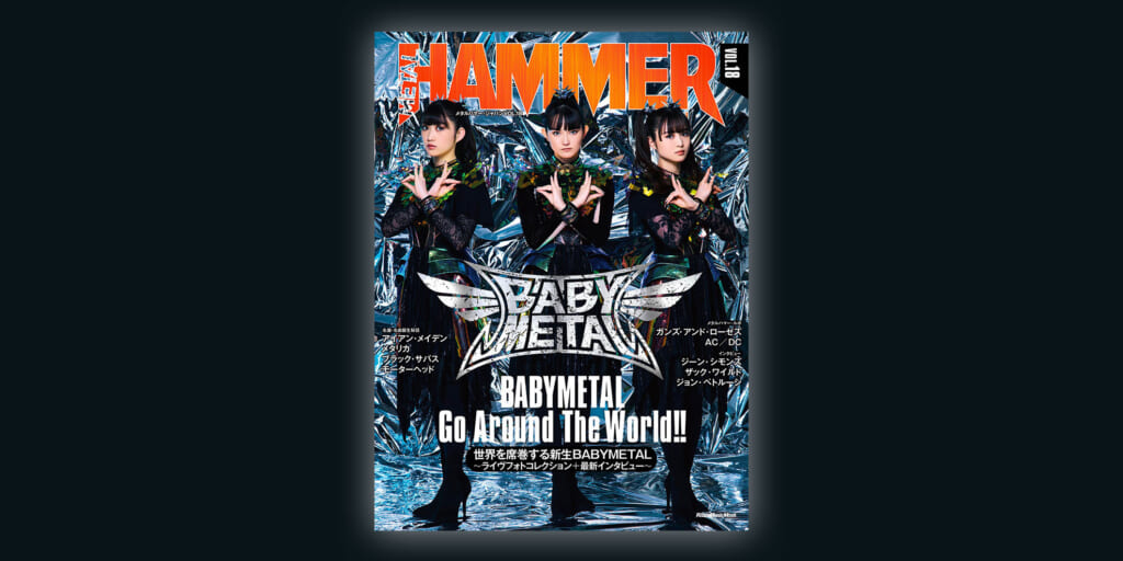 雑誌『メタルハマー・ジャパンVol.18』が6月13日に発売　巻頭はBABYMETAL　アイアン・メイデン、メタリカ、ブラック・サバスらメタル・レジェンドたちの秘話も